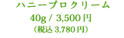 ハニープロクリーム　40g／3,780円（税込）