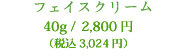 フェイスクリーム　40g／3,024円（税込）